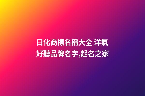 日化商標名稱大全 洋氣好聽品牌名字,起名之家-第1張-商標起名-玄機派